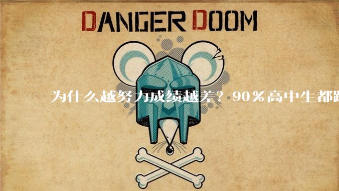 为什么越努力成绩越差？90%高中生都踩了“提分反向陷阱”_错误_基础_难题