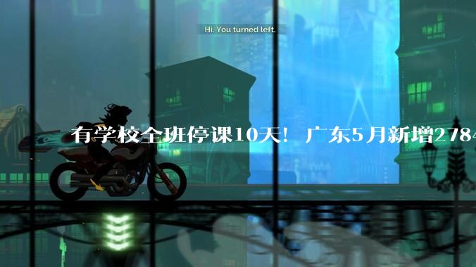 有学校全班停课10天！广东5月新增27849病例，近期高发，家长当心_症状_托幼机构_儿童