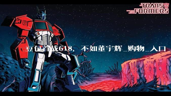 豆包首战618，不如董宇辉_购物_入口_DeepSeek