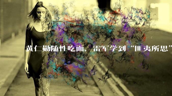 黄仁勋随性吃面，雷军学到“匪夷所思”_流量_时代_小米