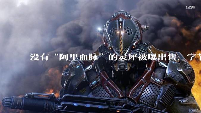 没有“阿里血脉”的灵犀被曝出售，字节也在收缩业务宽度_樊路远_游戏_陈挚