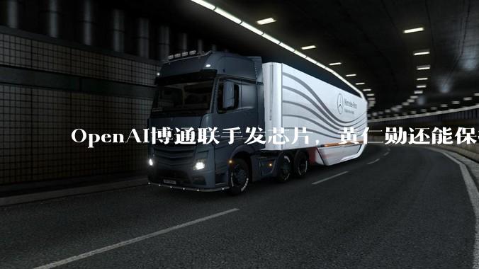 OpenAI博通联手发芯片，黄仁勋还能保持松弛吗？_亚马逊_收入_推理