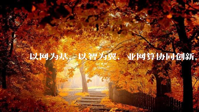 以网为基、以智为翼、业网算协同创新，华为助力全球运营商迈向Token经营新征程_主营业务_网络_通信行业