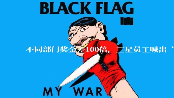 不同部门奖金差100倍，三星员工喊出“2026大逃亡”：我对公司的信任崩塌了！有人应聘竞争对手SK海力士_导体_家电_移动