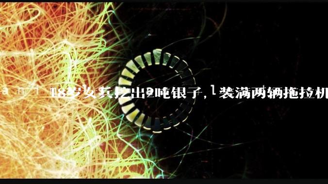 18岁女兵挖出2吨银子，装满两辆拖拉机，国家奖励让她受用一生_陶金兰_元宝_照片