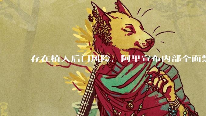 存在植入后门风险，阿里宣布内部全面禁用_Code_Claude_初创公司