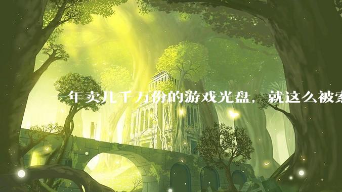 一年卖几千万份的游戏光盘，就这么被索尼砍了？_实体_数字_玩家
