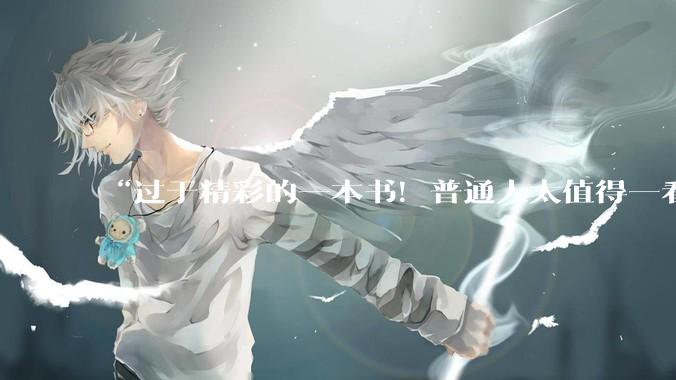 “过于精彩的一本书！普通人太值得一看了”_中国_科学史_希腊
