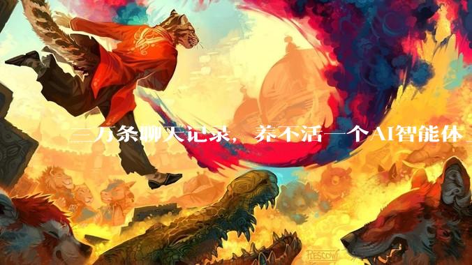 三万条聊天记录，养不活一个AI智能体_林晓_拟人_下架