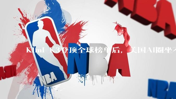 Kimi K3登顶全球榜单后，美国AI圈坐不住了_模型_中国_Tokens