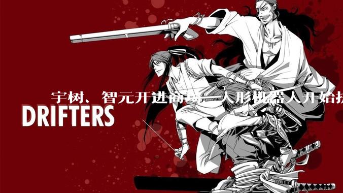 宇树、智元开进商场，人形机器人开始拼门店？_线下_北京王府井_智能