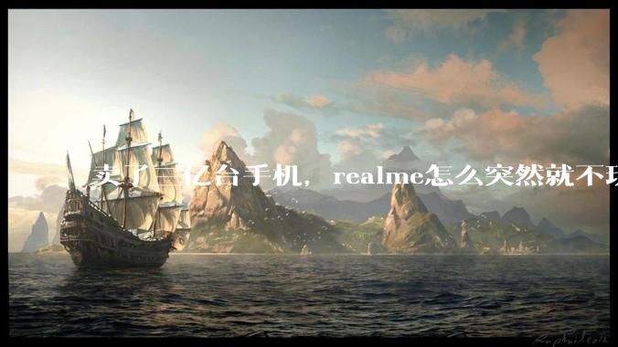 卖了三亿台手机，realme怎么突然就不玩了？_市场_品牌_中国区