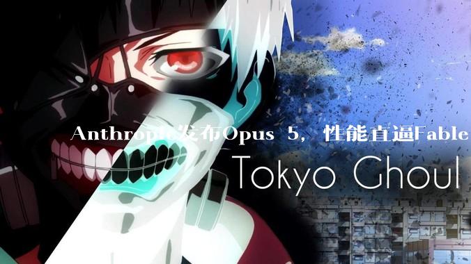 Anthropic发布Opus 5，性能直逼Fable 5，价格却只有一半？！_模型_任务_的成本
