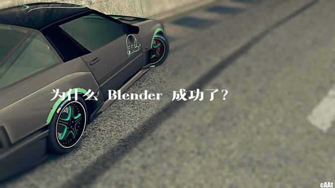 为什么 Blender 成功了？